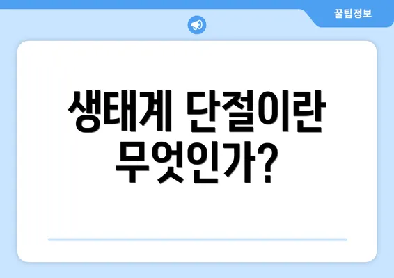생태계 단절이란 무엇인가?