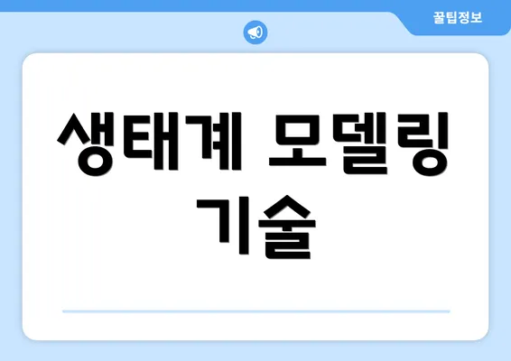 생태계 모델링 기술