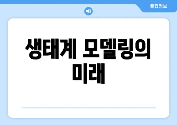 생태계 모델링의 미래