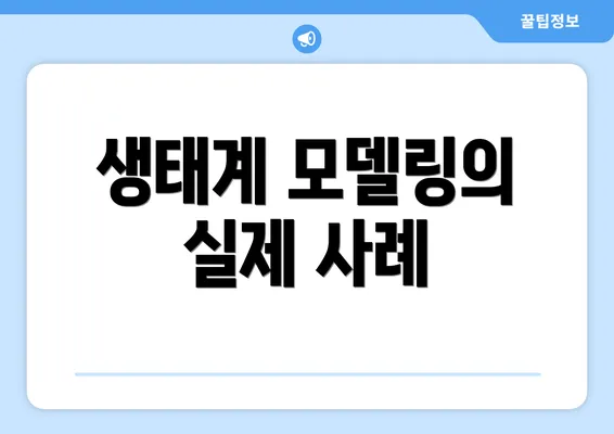 생태계 모델링의 실제 사례