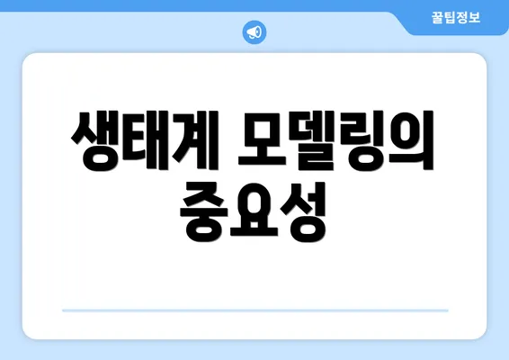 생태계 모델링의 중요성