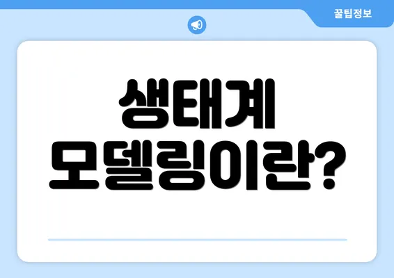 생태계 모델링이란?