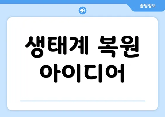 생태계 복원 아이디어
