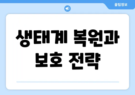 생태계 복원과 보호 전략