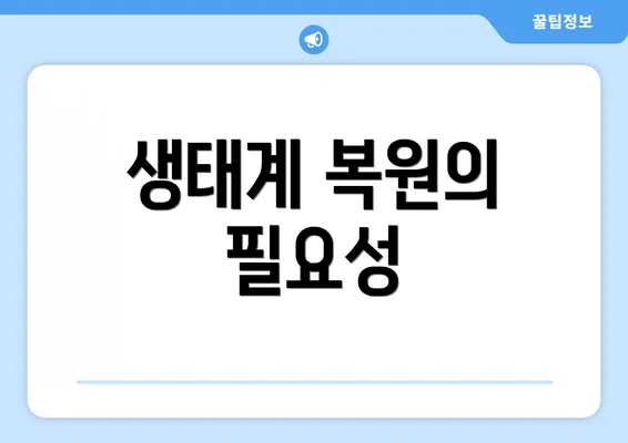 생태계 복원의 필요성