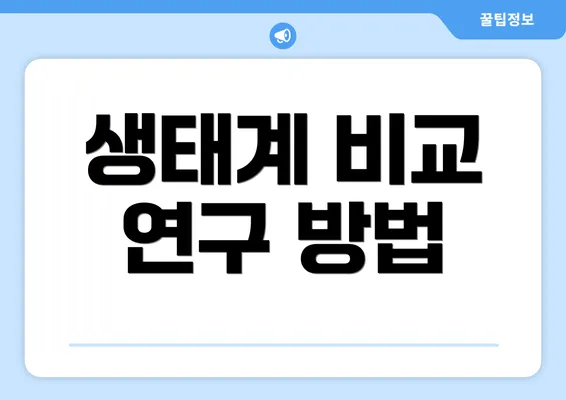 생태계 비교 연구 방법