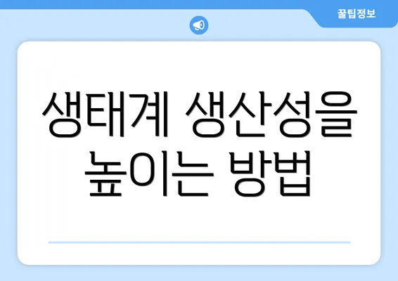 생태계 생산성을 높이는 방법