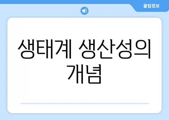 생태계 생산성의 개념