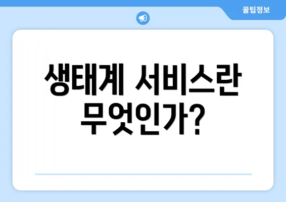 생태계 서비스란 무엇인가?