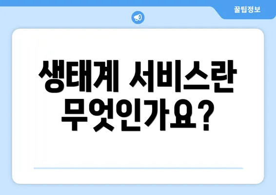 생태계 서비스란 무엇인가요?