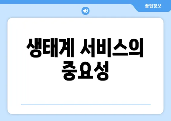 생태계 서비스의 중요성