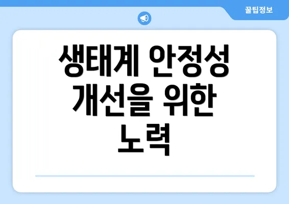 생태계 안정성 개선을 위한 노력