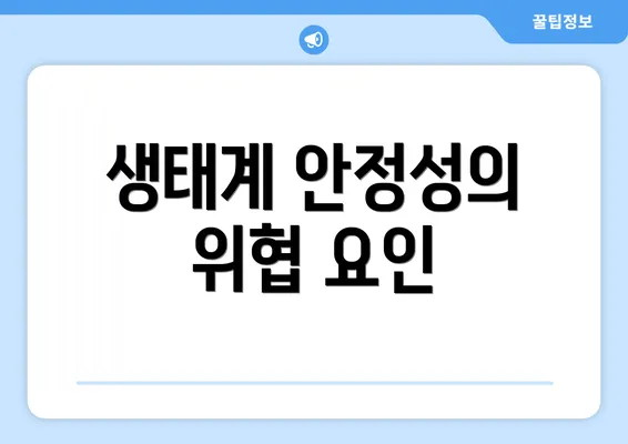 생태계 안정성의 위협 요인