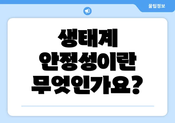 생태계 안정성이란 무엇인가요?