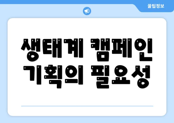 생태계 캠페인 기획의 필요성