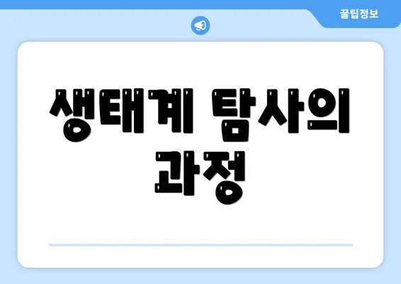 생태계 탐사의 과정