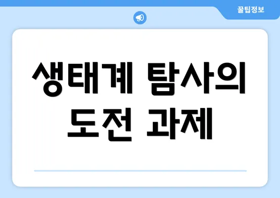생태계 탐사의 도전 과제