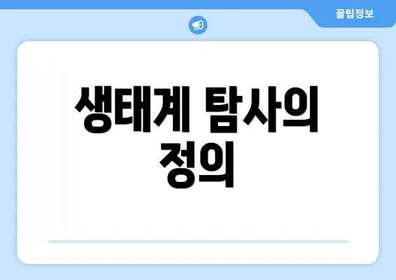 생태계 탐사의 정의