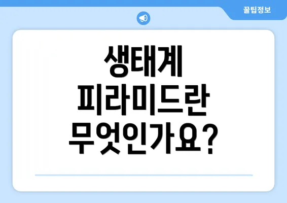 생태계 피라미드란 무엇인가요?