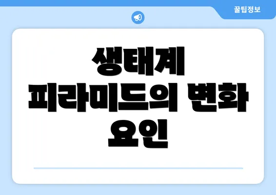 생태계 피라미드의 변화 요인