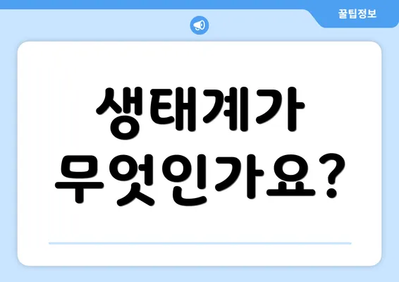 생태계가 무엇인가요?