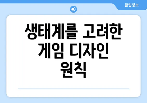 생태계를 고려한 게임 디자인 원칙