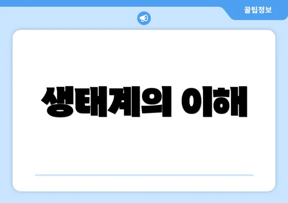 생태계의 이해