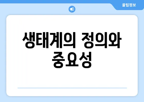 생태계의 정의와 중요성