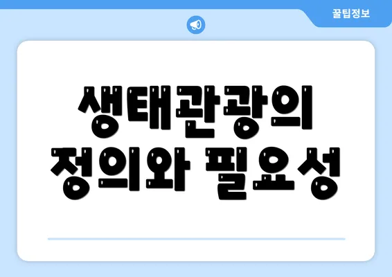 생태관광의 정의와 필요성