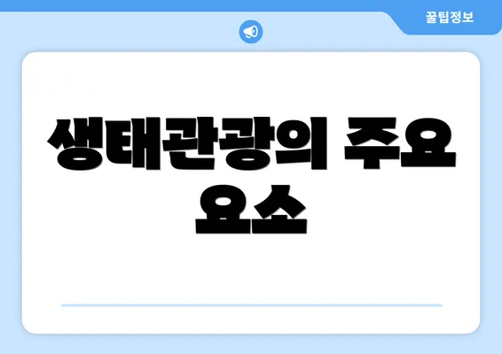 생태관광의 주요 요소