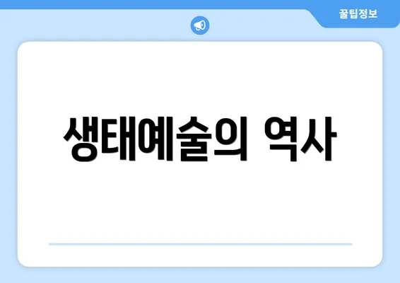 생태예술의 역사