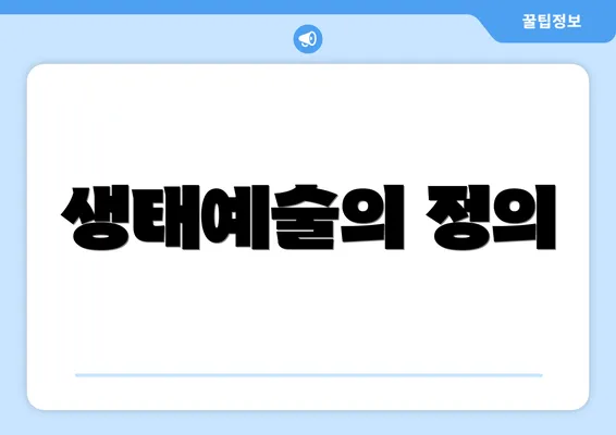 생태예술의 정의