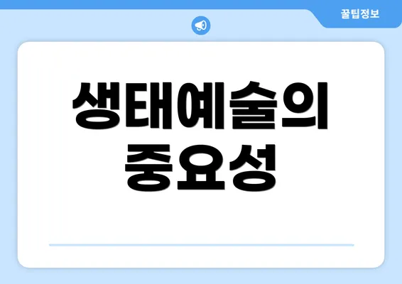 생태예술의 중요성