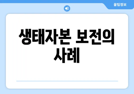 생태자본 보전의 사례