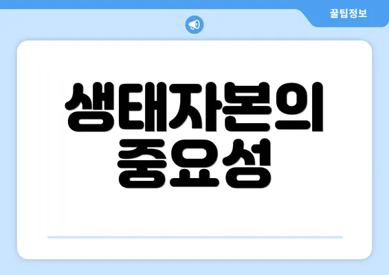 생태자본의 중요성