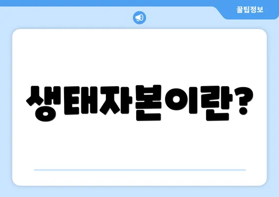 생태자본이란?