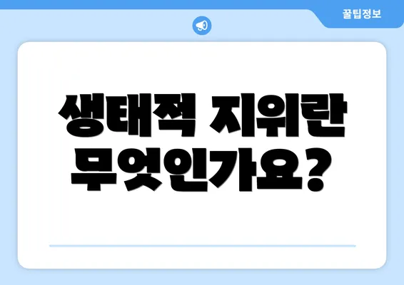 생태적 지위란 무엇인가요?