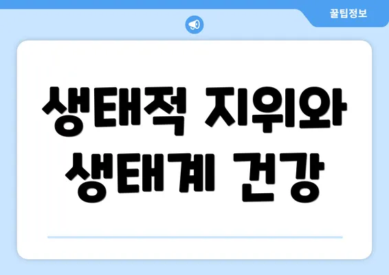 생태적 지위와 생태계 건강