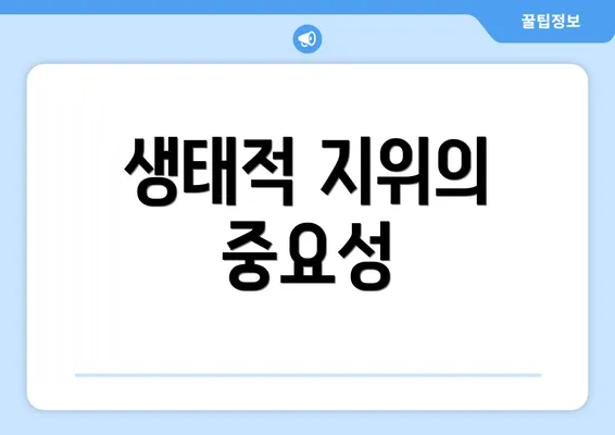 생태적 지위의 중요성