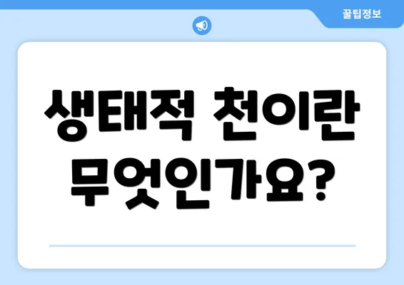 생태적 천이란 무엇인가요?