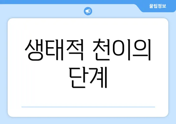 생태적 천이의 단계