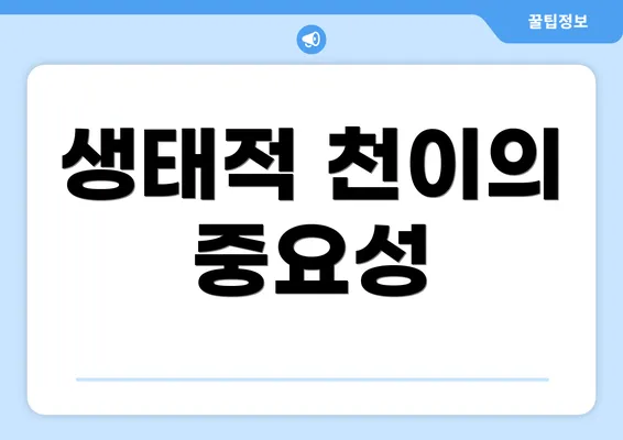 생태적 천이의 중요성