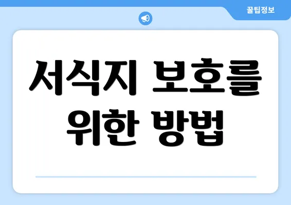 서식지 보호를 위한 방법
