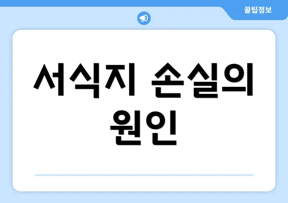 서식지 손실의 원인