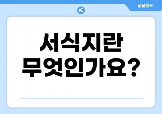 서식지란 무엇인가요?