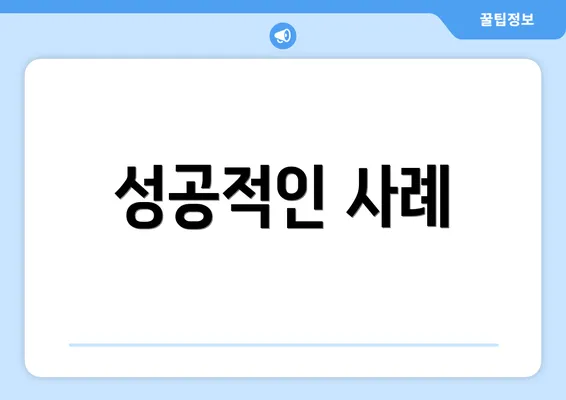 성공적인 사례