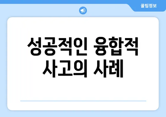 성공적인 융합적 사고의 사례