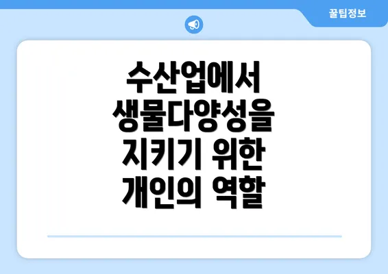 수산업에서 생물다양성을 지키기 위한 개인의 역할