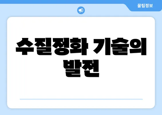 수질정화 기술의 발전