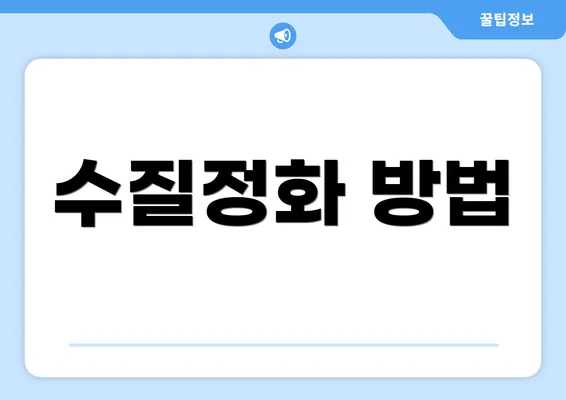 수질정화 방법